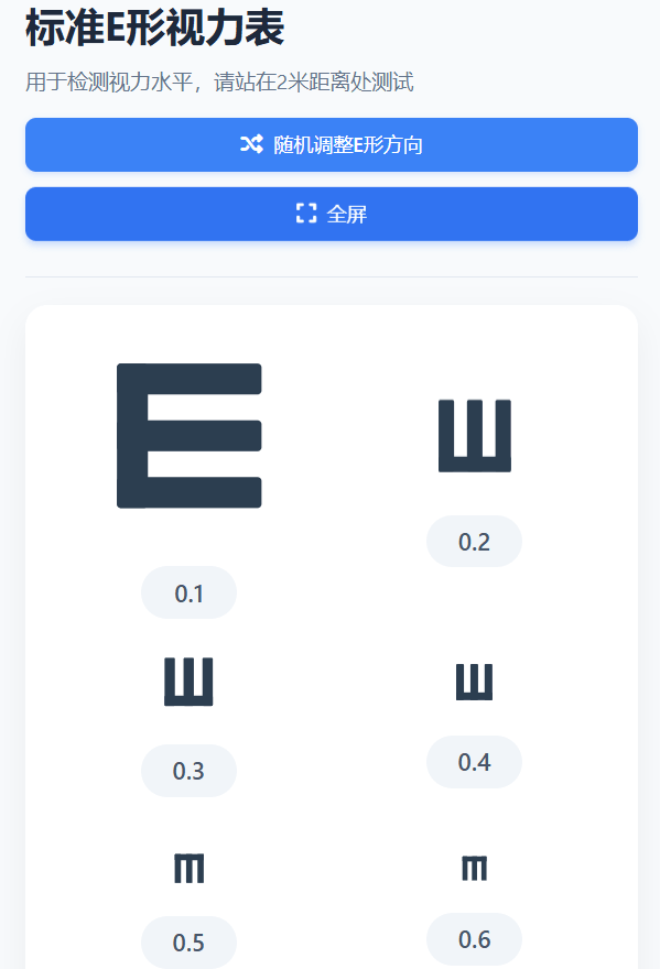 E型视力检测表006 Random E-Chart Vision Test (Version 1.0)